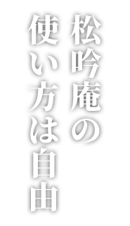 松吟庵の使い方は自由