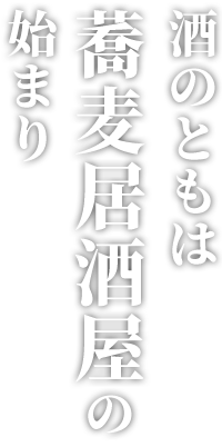 酒のともは