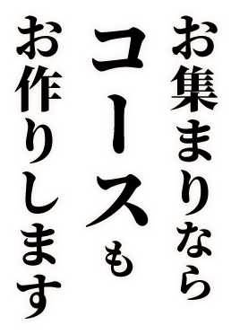 お集まりならコースも