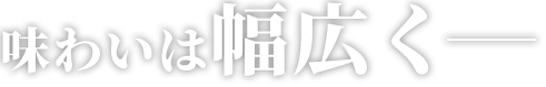 味わいは幅広く―