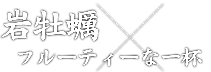 岩牡蠣×フルーティーな一杯