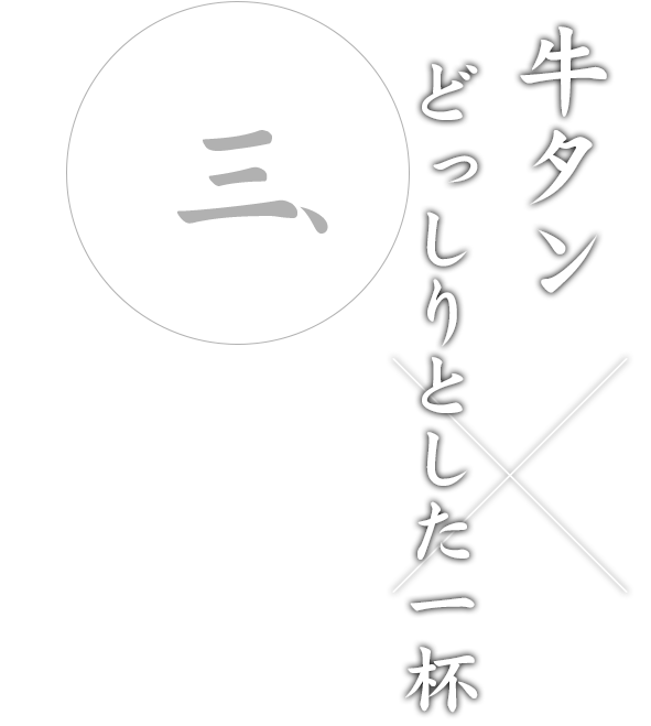 牛タン×どっしりとした一杯