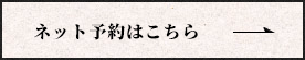 ネット予約はこちら