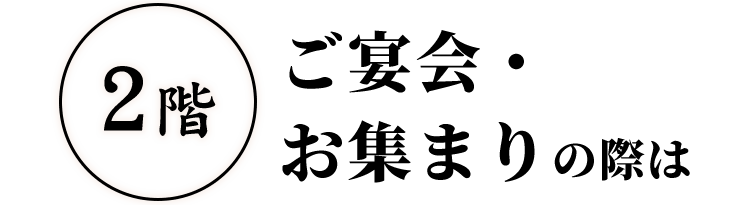 ご宴会・お集まりの際は