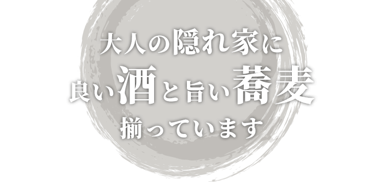 大人の隠れ家に良い酒と旨い蕎麦揃っています