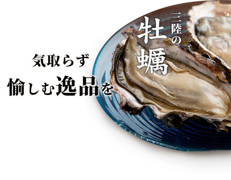 三陸の牡蠣