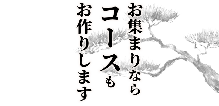 お集まりならコースも