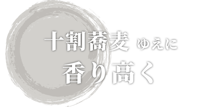 十割蕎麦ゆえに香り高く